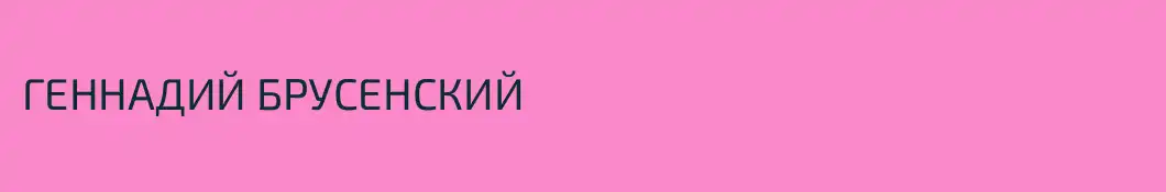 ГЕННАДИЙ БРУСЕНСКИЙ